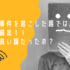 送迎バス事件を起こした園では、転園希望者続出！！もともと良い園だったの？