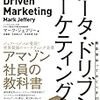 『データ・ドリブン・マーケティング 最低限知っておくべき15の指標』を読みました