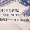 【2019年版】『DEATH NOTE（デスノート）』を見れる動画配信サービスまとめ