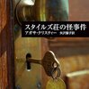 【読書】スタイルズ荘の怪事件