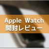 Apple Wacth開封レビュー！ そしてVoiceOverがウザくて笑った件。