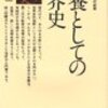 西村貞二『教養としての世界史』（講談社現代新書）