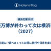 大阪万博が終わって次は横浜花博（2027）