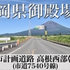 【道路の動画】静岡県御殿場市 都市計画道路 高根西部幹線(市道7540号線)