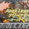 【Apex Legends】アリーナ「オーバーフロー」の立ち回りを考えてみた！