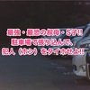 お方さまの苦笑日記　「史上最強の叔母・S子!!駐車場で犯人（ホシ）をタイホせよ!!の巻」