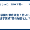 安田学園を徹底調査！塾いらずで進学実績7倍の秘密とは？