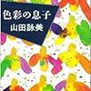 『色彩の息子』を読んだ