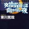 東川篤哉「交換殺人には向かない夜」　ちゃんとしたミステリ