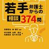 京野哲也ら編著「Q&A若手弁護士からの相談 374 問」