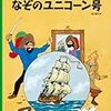 「タンタンの冒険/ ユニコーン号の秘密」