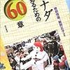 綾部恒雄・飯野正子編著『カナダを知るための60章』