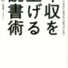 読書のススメ「年収を上げる読書術」の件！