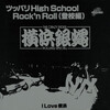 今日の1曲　(85)ツッパリHigh School Rock'n' Roll(登校編)／横浜銀蝿(1981)