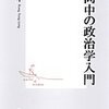 【１０８１〜１０８３冊目】姜尚中『姜尚中の政治学入門』『ナショナリズム』『在日』