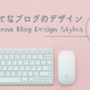 はてなブログのデザイン / Hatena Blog Design Styles