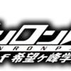 イベント『ダンガンロンパ３ファンミーティング2017ファイナル』　昼の部・夜の部簡易レポ
