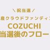 祝cozuchi当選！当たった後のフローはこちら【入金とか】