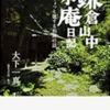 鎌倉山中小庵日記 ちょっと徳する和尚の話  16冊目