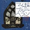 【小路幸也おすすめ本24選】代表作「東京バンドワゴン」から読んでほしい作品一覧