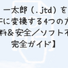 一太郎（.jtd）をPDFに変換する4つの方法【無料＆安全／ソフト不要で完全ガイド】