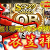 【プロ野球スピリッツA】4年待った！念願の再録！衣笠獲得へランキング爆走！（広島純正）