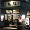 東京旅その壱：萬福の中華そばと餃子＠東銀座