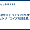 小泉今日子 ライブ 2026 愛媛 セトリ「コイズミ記念館」