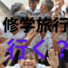 【中学受験】小学校の修学旅行を休んで受験勉強するのはありなのか？