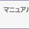 マニュアルのたたり