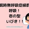 【イビキ】睡眠時無呼吸症候群のための舌の体操について