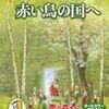 赤い鳥の国へ