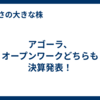 アゴーラ、オープンワークどちらも決算発表！