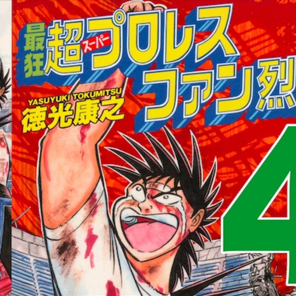 【同人誌レビュー】最狂超プロレスファン烈伝4【徳光康之】