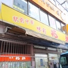兆楽＠渋谷 「広東麺セット」