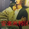 高橋伴明監督が、毎熊克哉×大西礼芳主演で安楽死を描く衝撃の社会派ドラマ『安楽死特区』の公開が決定！