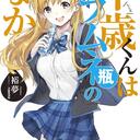 ラノベ好き中学生の感想