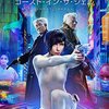 『Ghost in the Shell』