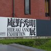 庵野秀明展