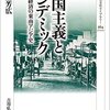 【読書メモ】帝国主義とパンデミック