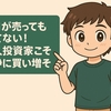 【プロが売っても慌てない】 個人投資家こそ冷静に買い増そう❗️