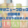 学研ニューブロックの説明書の値段や送料は？単品で買う場合の購入方法を解説！