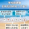 【夏休みの宿題の進捗率】おやおや。。そんなんで間に合うの？