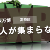 大阪万博警備の時給が2500円に？人手不足の裏側