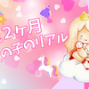 3歳2ヶ月の女の子のリアル