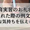 保育実習のお礼状が遅れた際の例文！丁寧な気持ちを伝えるコツ