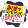 ＜今日の一曲＞2021/02/09 副業音楽家のボロディンに学ぶ！副業のコツ4選