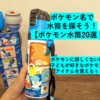 リザードンにソウブレイズ、グレンアルマも！「このポケモンが載っている水筒」がわかる！見つかる！ポケモン水筒22選