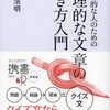 飯間浩明『非論理的な人のための 論理的な文章の書き方入門』