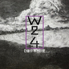 W24 - 소심해 (小心者) 和訳 歌詞